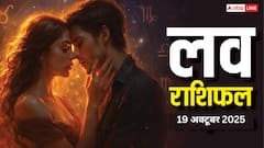 रविवार को इन राशियों को मिलेगा प्यार, क्या आपकी राशि है शामिल?