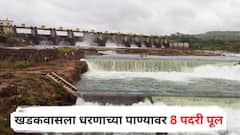 पुण्यात खडकवासला धरणाच्या पाण्यावर उभारला जातोय 8 पदरी पूल; कोणत्या गावांना फायदा होणार? A टू Z माहिती