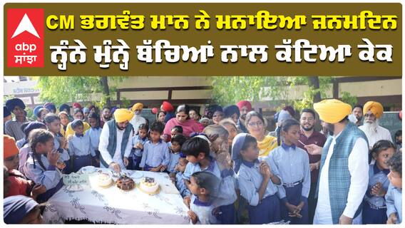 CM ਭਗਵੰਤ ਮਾਨ ਨੇ ਮਨਾਇਆ ਜਨਮਦਿਨ ਨ੍ਹੰਨੇ ਮੁੰਨ੍ਹੇ ਬੱਚਿਆਂ ਨਾਲ ਕੱਟਿਆ ਕੇਕ