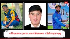 पाकिस्तानच्या हल्ल्यात अफगाणिस्तानच्या 3 क्रिकेटपटूंचा मृत्यू; क्रिकेटच्या इतिहासातील काळा दिवस, अफगाण क्रिकेट बोर्डाचा मोठा निर्णय