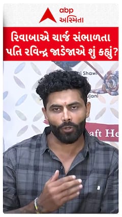 Ravindra Jadeja : રિવાબાએ ચાર્જ સંભાળતા પતિ રવિન્દ્ર જાડેજાએ શું કહ્યું?