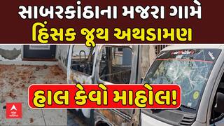Violent clash in Sabarkantha | સાબરકાંઠાના મજરા ગામે હિંસક જૂથ અથડામણ, હાલ કેવો માહોલ!