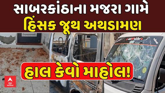 Violent clash in Sabarkantha: સાબરકાંઠાના મજરા ગામે હિંસક જૂથ અથડામણ, હાલ કેવો માહોલ!