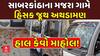 Violent clash in Sabarkantha | સાબરકાંઠાના મજરા ગામે હિંસક જૂથ અથડામણ,  હાલ કેવો માહોલ!
