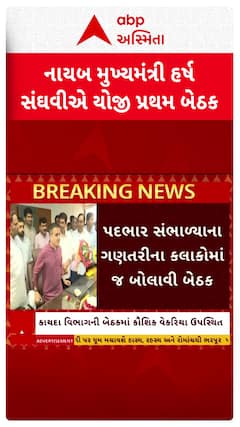 Harsh Sanghavi: નાયબ મુખ્યમંત્રી તરીકે હર્ષ સંઘવીએ યોજી પ્રથમ બેઠક