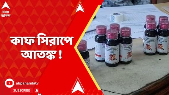 কাফ সিরাপের বিতর্কে, বিশ্বব্য়াপী সতর্কতা জারি করল বিশ্ব স্বাস্থ্য সংস্থা