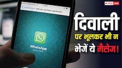 दिवाली पर अगर भेजे ये 5 मैसेज तो खानी पड़ सकती है जेल की हवा, संभलकर इस्तेमाल करें Whatsapp