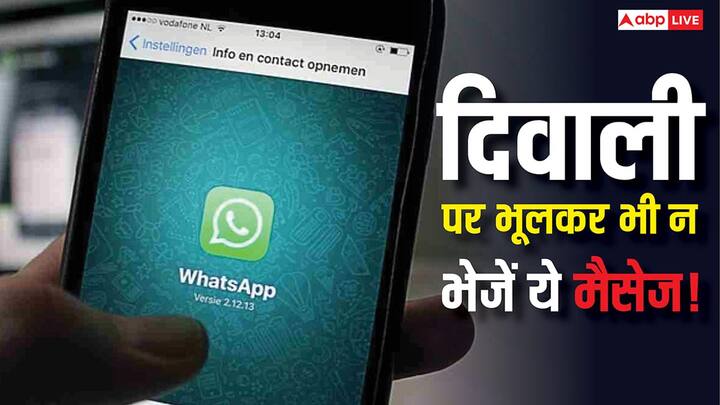 Whatsapp: दिवाली का त्योहार आते ही सोशल मीडिया पर शुभकामनाओं का सिलसिला शुरू हो जाता है. हर कोई अपने दोस्तों और रिश्तेदारों को WhatsApp ग्रुप में मैसेज भेजता है.