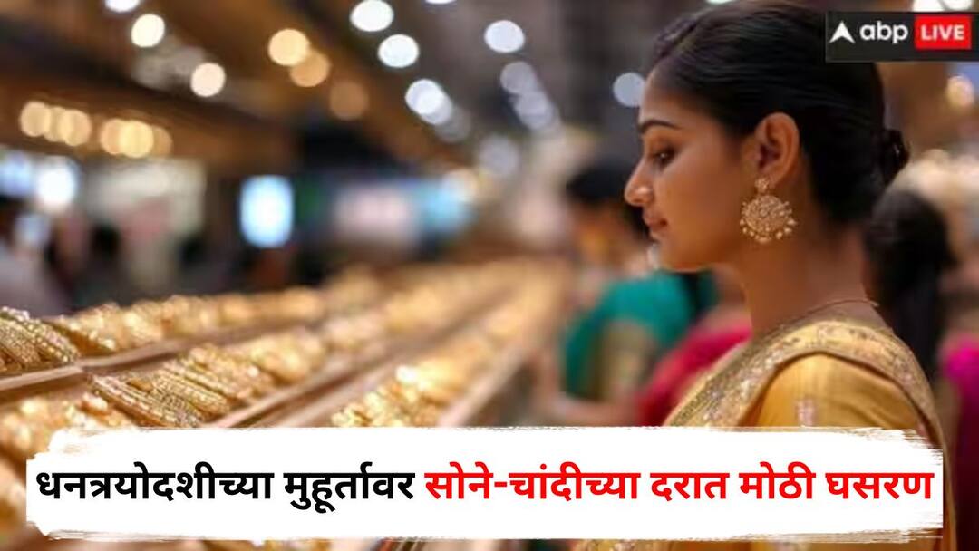 Gold Silver Price Today Dhanteras 2025 Know All Details in Marathi Gold Silver Price: धनत्रयोदशीच्या मुहूर्तावर सोने-चांदीच्या दरात मोठी घसरण, आजचा भाव काय?