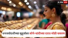 धनत्रयोदशीच्या मुहूर्तावर सोने-चांदीच्या दरात मोठी घसरण, आजचा भाव काय?