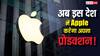 भारत या चीन नहीं, अब इस देश में अपने प्रोडक्ट बनाएगा Apple, जानिए पूरी जानकारी