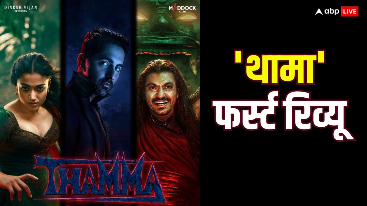 Thamma First Review: कैसी है 'थामा'? फिल्म क्रिटिक ने 4 स्टार देते हुए बता दिया परफेक्ट