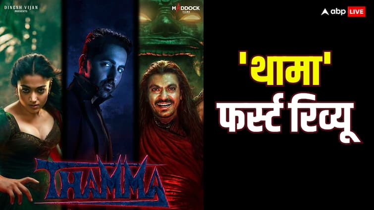 फर्स्ट रिव्यू: कैसी है ‘थामा’? फिल्म क्रिटिक ने 4 स्टार देते हुए बता दिया परफेक्ट फर्स्ट रिव्यू: कैसी है ‘थामा’? फिल्म क्रिटिक ने 4 स्टार देते हुए बता दिया परफेक्ट