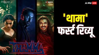 Thamma First Review: कैसी है 'थामा'? फिल्म क्रिटिक ने 4 स्टार देते हुए बता दिया परफेक्ट