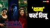 Thamma First Review: कैसी है 'थामा'? फिल्म क्रिटिक ने 4 स्टार देते हुए बता दिया परफेक्ट