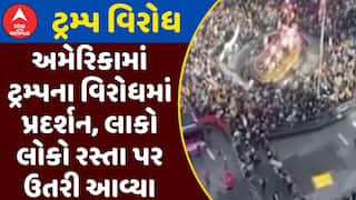 Trump Protest : અમેરિકામાં ટ્રમ્પના વિરોધમાં પ્રદર્શન, લાકો લોકો રસ્તા પર ઉતરી આવ્યા