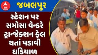 Jabalpur Railway Station : જબલપુર સ્ટેશન પર સમોસા વેન્ડરે ટ્રાન્જેક્શન ફેલ થતાં પડાવી ઘડિયાળ