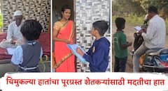 चिमुकल्या विद्यार्थ्यांचा पूरग्रस्तांसाठी मदतीचा हात; लोक वर्गणीतून तब्बल 10 लाख 21 हजारांची आर्थिक मदत