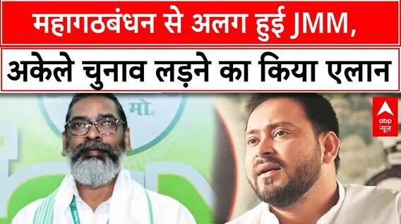 Bihar Election: महागठबंधन से अलग हुई JMM, अकेले चुनाव लड़ने का किया एलान | Breaking | RJD