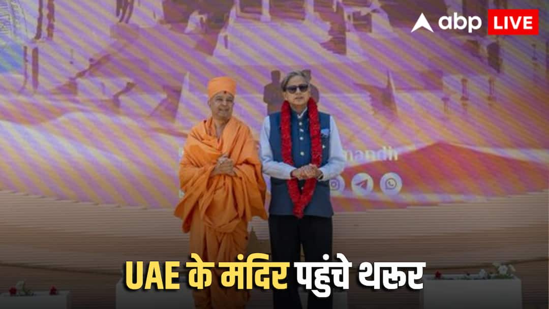 शशि थरूर ने UAE के BAPS हिंदू मंदिर में किए दर्शन, किस बात के लिए PM मोदी की जमकर की तारीफ? Shashi Tharoor praised BAPS Hindu temple in Abu Dhabi calling it extraordinary experience शशि थरूर ने UAE के BAPS हिंदू मंदिर में किए दर्शन, किस बात के लिए PM मोदी की जमकर की तारीफ?