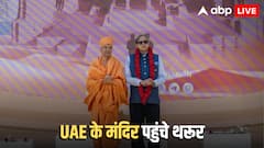 शशि थरूर ने UAE के BAPS हिंदू मंदिर में किए दर्शन, किस बात के लिए PM मोदी की जमकर की तारीफ?