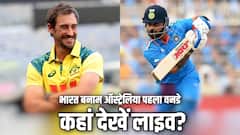 कितने बजे शुरू होगा IND vs AUS पहला वनडे, जानिए किस चैनल और ऐप पर देखें लाइव