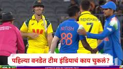 Team India : टॉप ऑर्डर फेल ते सरावाचा अभाव, टीम इंडियाचा  पहिल्या वनडेत पराभव 'या' कारणामुळं, जाणून घ्या 