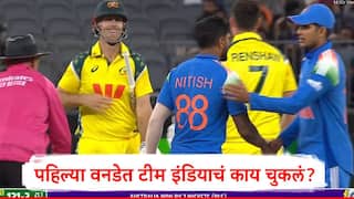 Team India : टॉप ऑर्डर फेल ते सरावाचा अभाव, टीम इंडियाचं पहिल्या वनडेत नेमकं काय चुकलं? पराभव 'या' कारणामुळं 