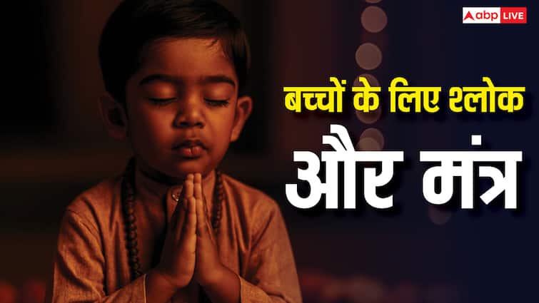 Mantra For Children: बच्चों की बुद्धि और एकग्रता बढ़ाने वाले 10 शक्तिशाली मंत्र, रोज कराएं जाप