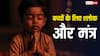 Mantra For Children: बच्चों की बुद्धि और एकग्रता बढ़ाने वाले 10 शक्तिशाली मंत्र, रोज कराएं जाप