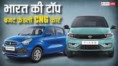 ये हैं देश की 5 सबसे सस्ती CNG कारें, कीमत 4.62 लाख से शुरू, जानिए कैसे हैं फीचर्स?