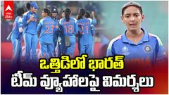 Women's ODI World Cup 2025 | India vs England | ఒత్తిడిలో టీమ్ ఇండియా