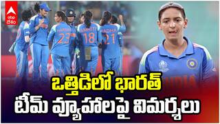 Women's ODI World Cup 2025 | India vs England | ఒత్తిడిలో టీమ్ ఇండియా
