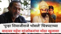 ‘पुन्हा शिवाजीराजे भोसले’ चित्रपटाच्या वादावर महेश मांजरेकरांचा मोठा खुलासा; म्हणाले 'आम्ही हे सर्व आमच्या...'