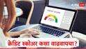 Credit Score :  कर्ज लवकर मंजूर करुन घ्यायचं असल्यास क्रेडिट स्कोअर कसा वाढवायचा? जाणून घ्या सोपे पर्याय