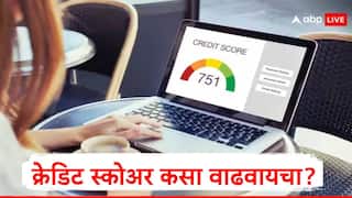 Credit Score :  कर्ज लवकर मंजूर करुन घ्यायचं असल्यास क्रेडिट स्कोअर कसा वाढवायचा? जाणून घ्या सोपे पर्याय