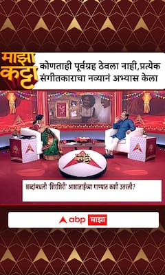 Mrudula Dadhe Majha Katta : कोणताही पूर्वग्रह ठेवला नाही, प्रत्येक संगीतकाराचा नव्यानं अभ्यास केला