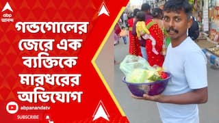 Bidhannagar News: বিধাননগরে এক ব্যক্তিকে মারধরের অভিযোগ, গ্রেফতার ২ | ABP Ananda Live