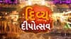 Ayodhya Deepostav 2025 : 26 લાખ દીવડાથી જળહળી ઉઠ્યું અયોધ્યા, સર્જાશે 3 વર્લ્ડ રેકોર્ડ