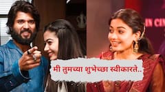 तुमच्या शुभेच्छा स्वीकारते... देवरकोंडाशी साखरपुड्याच्या खबरांमध्ये रश्मिकाला शुभेच्छा देताच लाजून लालेलाल झाली, व्हिडिओ व्हायरल