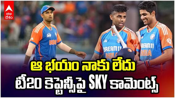 Suryakumar Comments on T20 Captaincy | కెప్టెన్సీ భాధ్యతపై SKY కామెంట్స్