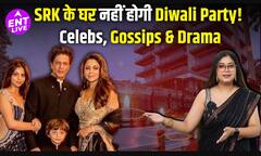 दिवाली 2025: बॉलीवुड की पार्टी, शाहरुख नहीं करेंगे दिवाली पार्टी होस्ट, गॉसिप्स-सीक्रेट्स | दिवाली की हार्दिक शुभकामनाए