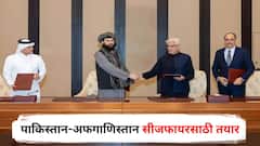 पाकिस्तान-अफगाणिस्तान तत्काळ सीजफायरसाठी तयार, कतारमधील बैठकीत महत्त्वाचा निर्णय; नेमकं काय घडलं?