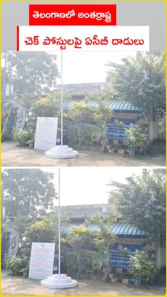 తెలంగాణలో అంతర్రాష్ట్ర  చెక్ పోస్టులపై ఏసీబీ దాడులు