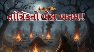 Hun To Bolish : હું તો બોલીશ : તાંત્રિકનો ખેલ ખતમ !