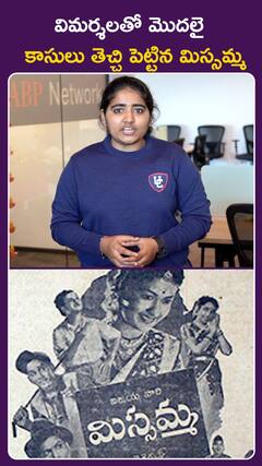 విమర్శలతో మొదలై కాసులు  తెచ్చి పెట్టిన మిస్సమ్మ