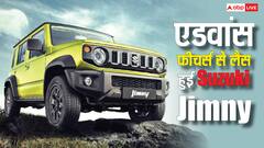 नए फीचर्स के साथ अपडेट हुई Suzuki Jimny, अब मिलेंगे बेहतर सेफ्टी और लग्जरी इंटीरियर