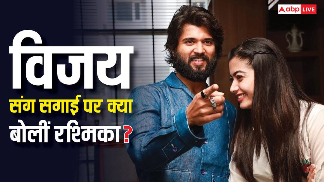 विजय देवरकोंडा संग सगाई की खबरों पर रश्मिका मंदाना ने लगाई मुहर! बोलीं - ‘मैं बधाई स्वीकार करती हूं..’