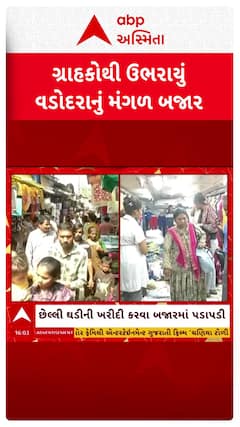 Vadodara Diwali Shopping : વડોદરાના મંગળ બજારમાં ઉમટી ભીડ