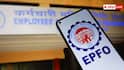 EPFO New Rules: వివాహం, ఇంటి కోసం పీఎఫ్ నగదు విత్‌డ్రా చేయాలా? ఈ కొత్త రూల్ మీకు తెలుసా